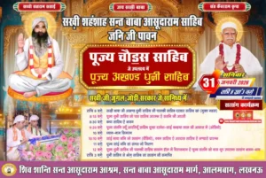 पूज्य चौड़स साहिब के उपलक्ष्य में पूज्य अखण्ड धुनी साहिब